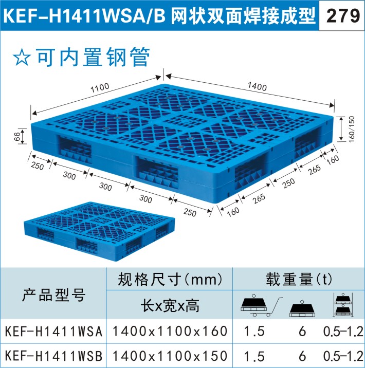 塑料托盤KEF-H1411WSA/B